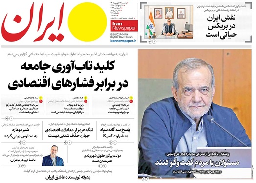 صفحه نخست روزنامه‌های کشور - پنجشنبه ۱۹ شهریور ۱۴۰۵