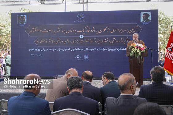 گزارش تصویری | مراسم بهره برداری از فاز یک بوستان جهانشهر مشهد
