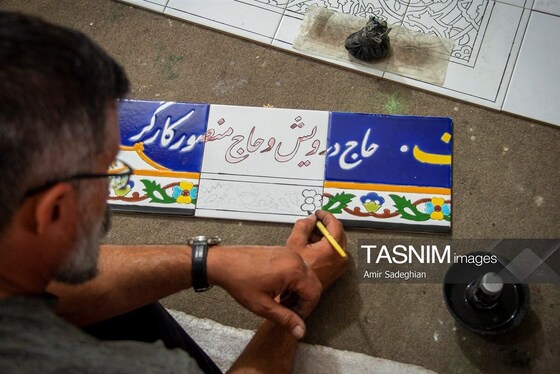 گزارش تصویری | کاشی هفت رنگ مکتب شیراز