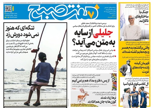 صفحه نخست روزنامه‌های کشور - یکشنبه ۲۲ شهریور ۱۴۰۵