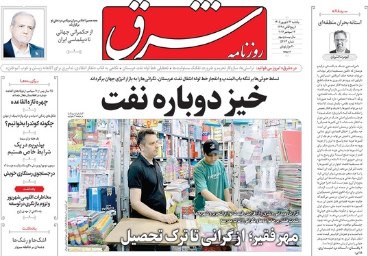 صفحه نخست روزنامه‌های کشور - یکشنبه ۲۲ شهریور ۱۴۰۵