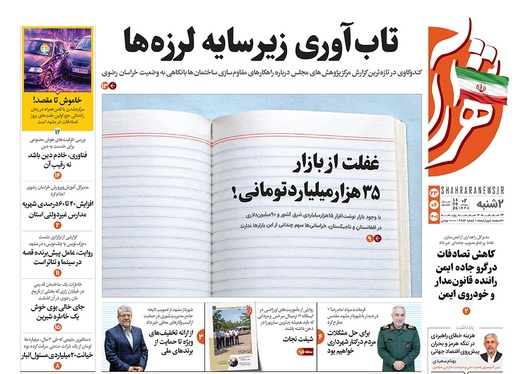 صفحه نخست روزنامه‌های کشور - دوشنبه ۲۳ شهریور ۱۴۰۵