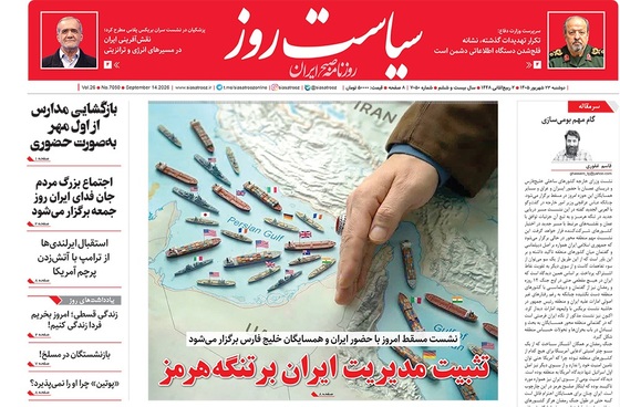 صفحه نخست روزنامه‌های کشور - دوشنبه ۲۳ شهریور ۱۴۰۵