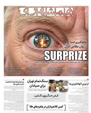 صفحه نخست روزنامه‌های کشور - دوشنبه ۲۳ شهریور ۱۴۰۵