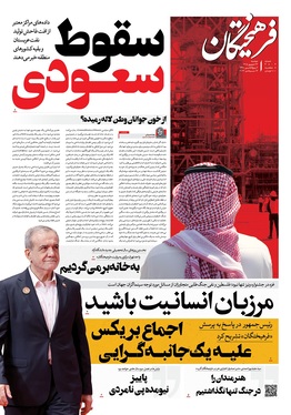 صفحه نخست روزنامه‌های کشور - دوشنبه ۲۳ شهریور ۱۴۰۵