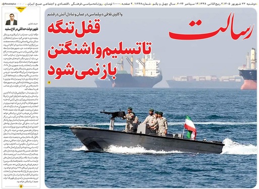 صفحه نخست روزنامه‌های کشور - دوشنبه ۲۳ شهریور ۱۴۰۵