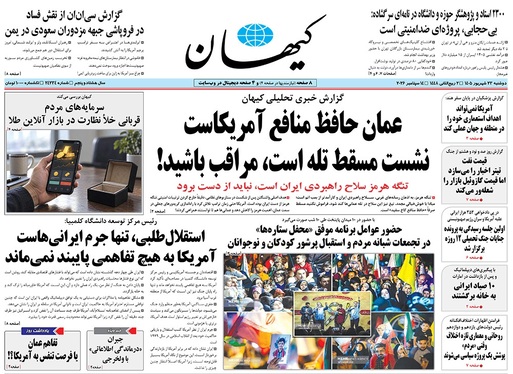 صفحه نخست روزنامه‌های کشور - دوشنبه ۲۳ شهریور ۱۴۰۵