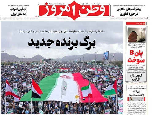 صفحه نخست روزنامه‌های کشور - دوشنبه ۲۳ شهریور ۱۴۰۵