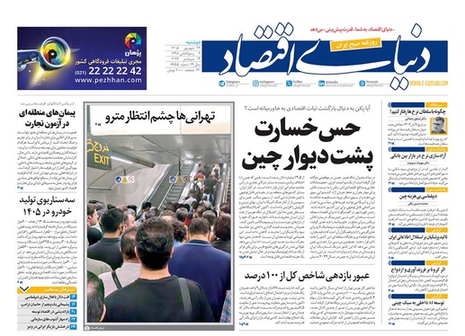 صفحه نخست روزنامه‌های کشور - دوشنبه ۲۳ شهریور ۱۴۰۵