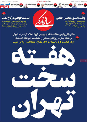 صفحه نخست روزنامه‌های کشور - شنبه ۵ مهر ۱۳۹۹