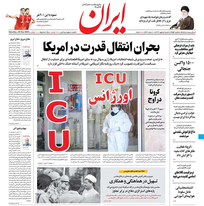صفحه نخست روزنامه‌های کشور - شنبه ۵ مهر ۱۳۹۹