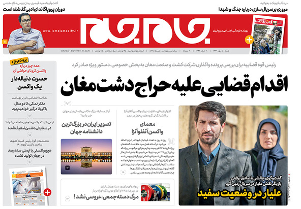 صفحه نخست روزنامه‌های کشور - شنبه ۵ مهر ۱۳۹۹