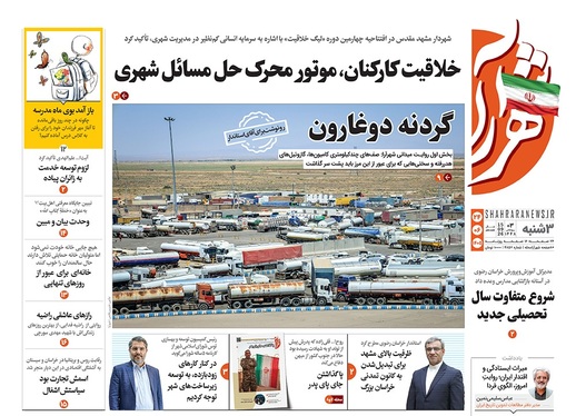 صفحه نخست روزنامه‌های کشور - سه‌شنبه ۲۴ شهریور ۱۴۰۵