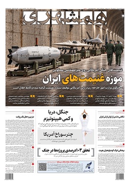 صفحه نخست روزنامه‌های کشور - سه‌شنبه ۲۴ شهریور ۱۴۰۵