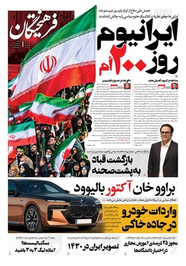 صفحه نخست روزنامه‌های کشور - سه‌شنبه ۲۴ شهریور ۱۴۰۵