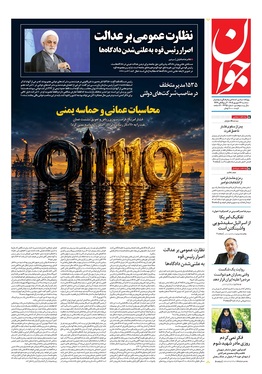 صفحه نخست روزنامه‌های کشور - سه‌شنبه ۲۴ شهریور ۱۴۰۵