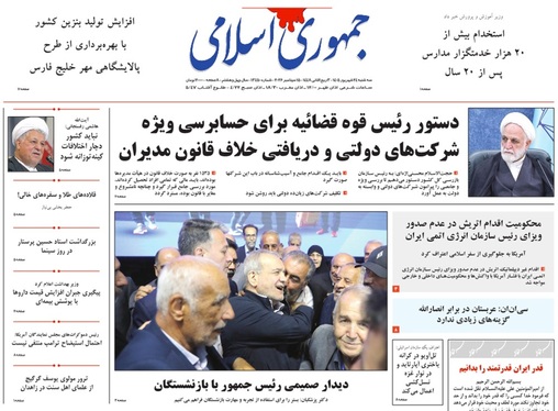 صفحه نخست روزنامه‌های کشور - سه‌شنبه ۲۴ شهریور ۱۴۰۵