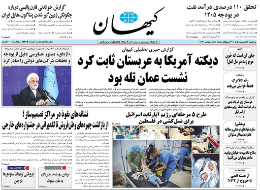 صفحه نخست روزنامه‌های کشور - سه‌شنبه ۲۴ شهریور ۱۴۰۵
