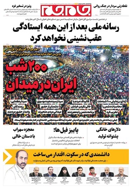 صفحه نخست روزنامه‌های کشور - چهارشنبه ۲۵ شهریور ۱۴۰۵