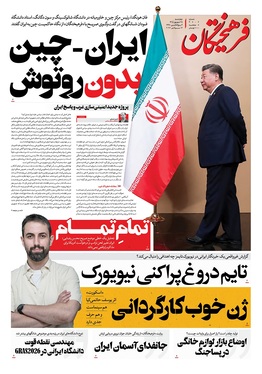 صفحه نخست روزنامه‌های کشور - چهارشنبه ۲۵ شهریور ۱۴۰۵
