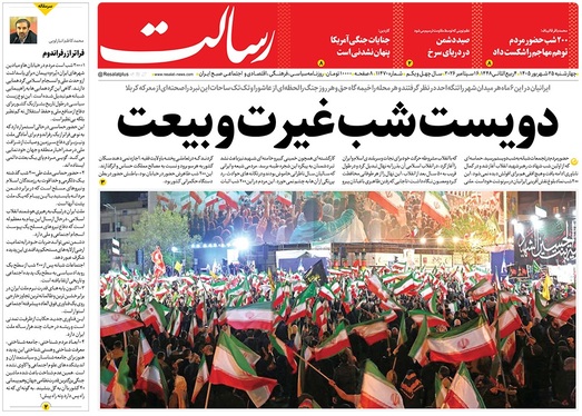 صفحه نخست روزنامه‌های کشور - چهارشنبه ۲۵ شهریور ۱۴۰۵