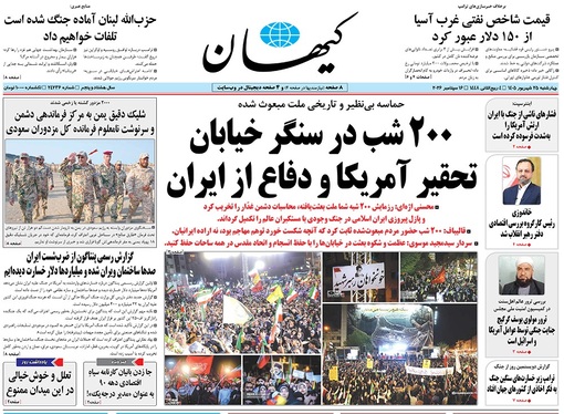 صفحه نخست روزنامه‌های کشور - چهارشنبه ۲۵ شهریور ۱۴۰۵