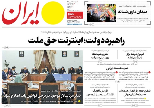 صفحه نخست روزنامه‌های کشور - چهارشنبه ۲۵ شهریور ۱۴۰۵