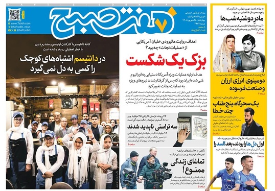 صفحه نخست روزنامه‌های کشور - چهارشنبه ۲۵ شهریور ۱۴۰۵