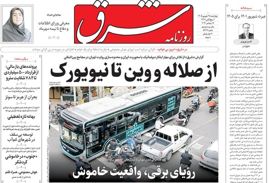 صفحه نخست روزنامه‌های کشور - چهارشنبه ۲۵ شهریور ۱۴۰۵