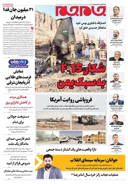 صفحه نخست روزنامه‌های کشور - پنجشنبه ۲۶ شهریور ۱۴۰۵
