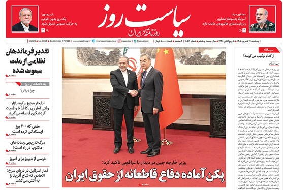 صفحه نخست روزنامه‌های کشور - پنجشنبه ۲۶ شهریور ۱۴۰۵