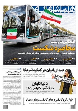 صفحه نخست روزنامه‌های کشور - پنجشنبه ۲۶ شهریور ۱۴۰۵