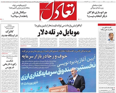 صفحه نخست روزنامه‌های کشور - پنجشنبه ۲۶ شهریور ۱۴۰۵