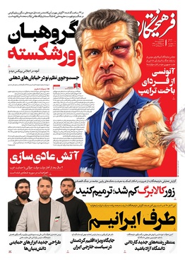صفحه نخست روزنامه‌های کشور - پنجشنبه ۲۶ شهریور ۱۴۰۵