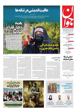 صفحه نخست روزنامه‌های کشور - پنجشنبه ۲۶ شهریور ۱۴۰۵