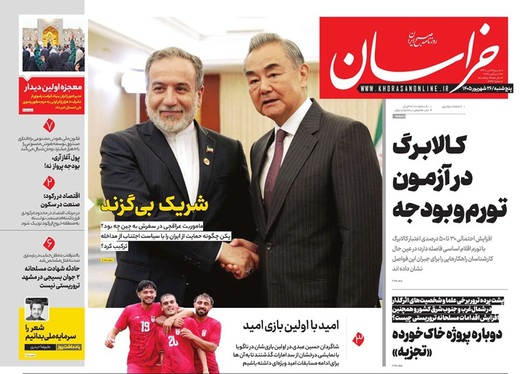 صفحه نخست روزنامه‌های کشور - پنجشنبه ۲۶ شهریور ۱۴۰۵