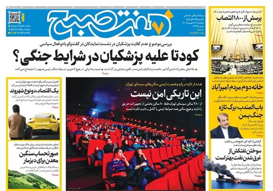 صفحه نخست روزنامه‌های کشور - پنجشنبه ۲۶ شهریور ۱۴۰۵