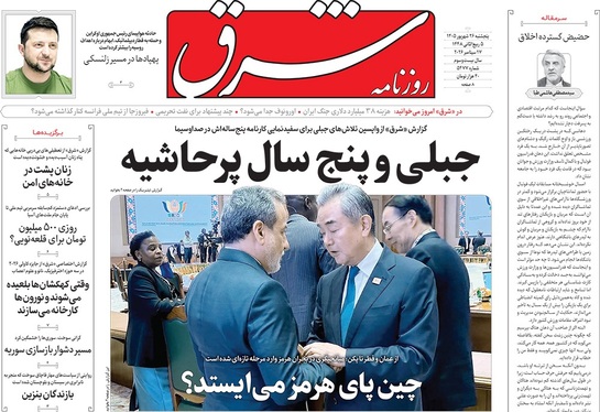 صفحه نخست روزنامه‌های کشور - پنجشنبه ۲۶ شهریور ۱۴۰۵