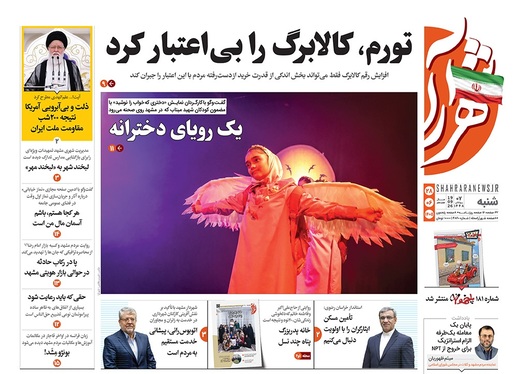 صفحه نخست روزنامه‌های کشور - شنبه ۲۷ شهریور ۱۴۰۵