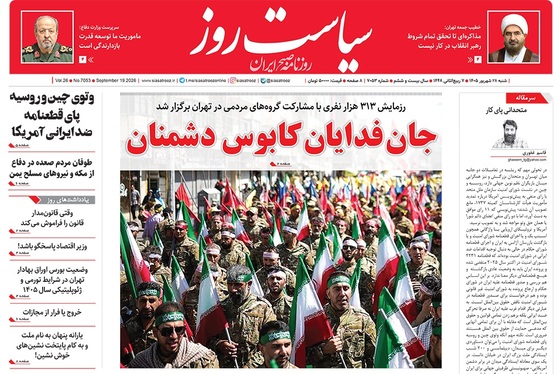 صفحه نخست روزنامه‌های کشور - شنبه ۲۷ شهریور ۱۴۰۵