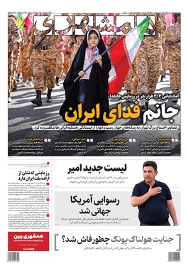 صفحه نخست روزنامه‌های کشور - شنبه ۲۷ شهریور ۱۴۰۵