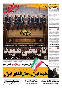 صفحه نخست روزنامه‌های کشور - شنبه ۲۷ شهریور ۱۴۰۵