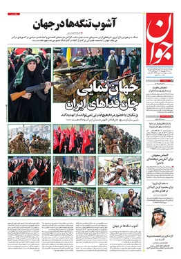 صفحه نخست روزنامه‌های کشور - شنبه ۲۷ شهریور ۱۴۰۵