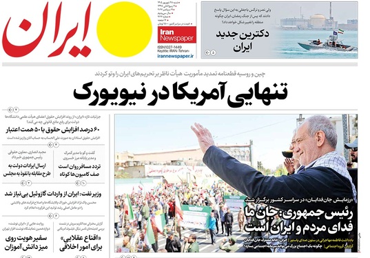 صفحه نخست روزنامه‌های کشور - شنبه ۲۷ شهریور ۱۴۰۵