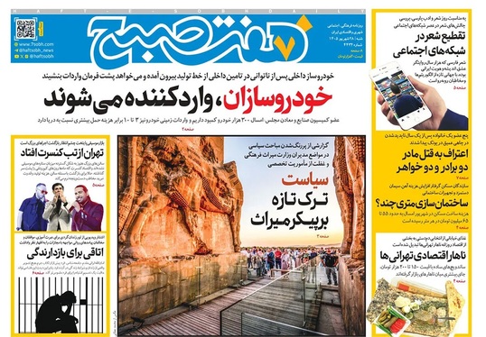 صفحه نخست روزنامه‌های کشور - شنبه ۲۷ شهریور ۱۴۰۵