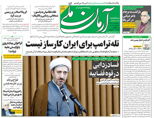 صفحه نخست روزنامه‌های کشور - سه‌شنبه ۴ آذر ۱۳۹۹