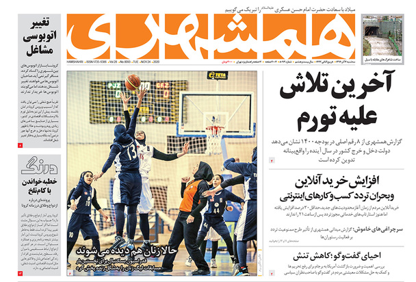 صفحه نخست روزنامه‌های کشور - سه‌شنبه ۴ آذر ۱۳۹۹