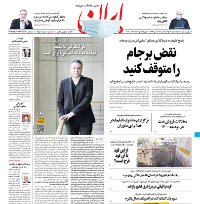 صفحه نخست روزنامه‌های کشور - یکشنبه ۱۶ آذر ۱۳۹۹