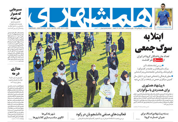 صفحه نخست روزنامه‌های کشور - یکشنبه ۱۶ آذر ۱۳۹۹