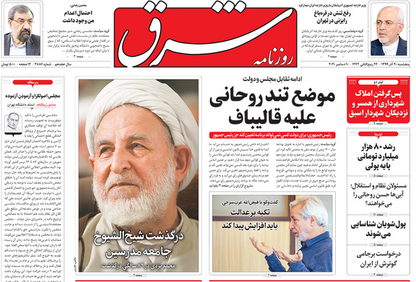 صفحه نخست روزنامه‌های کشور - پنجشنبه ۲۰ آذر ۱۳۹۹